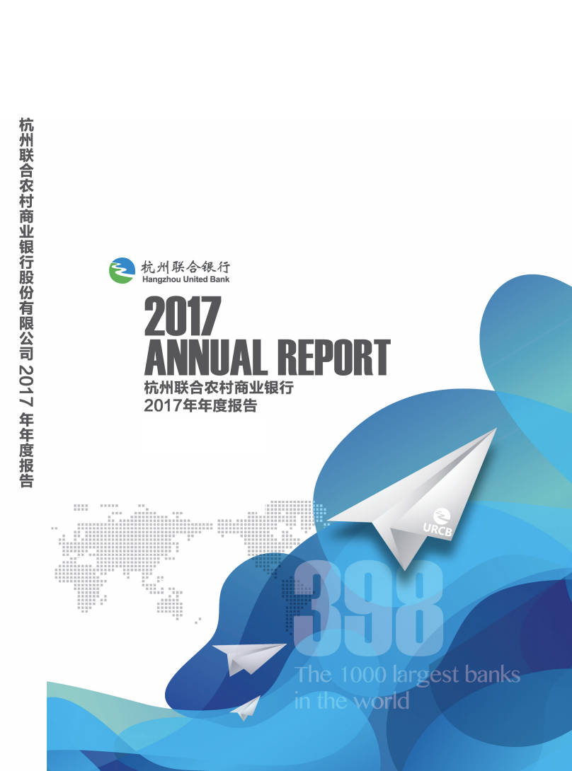 杭州联合银行2017年年度报告