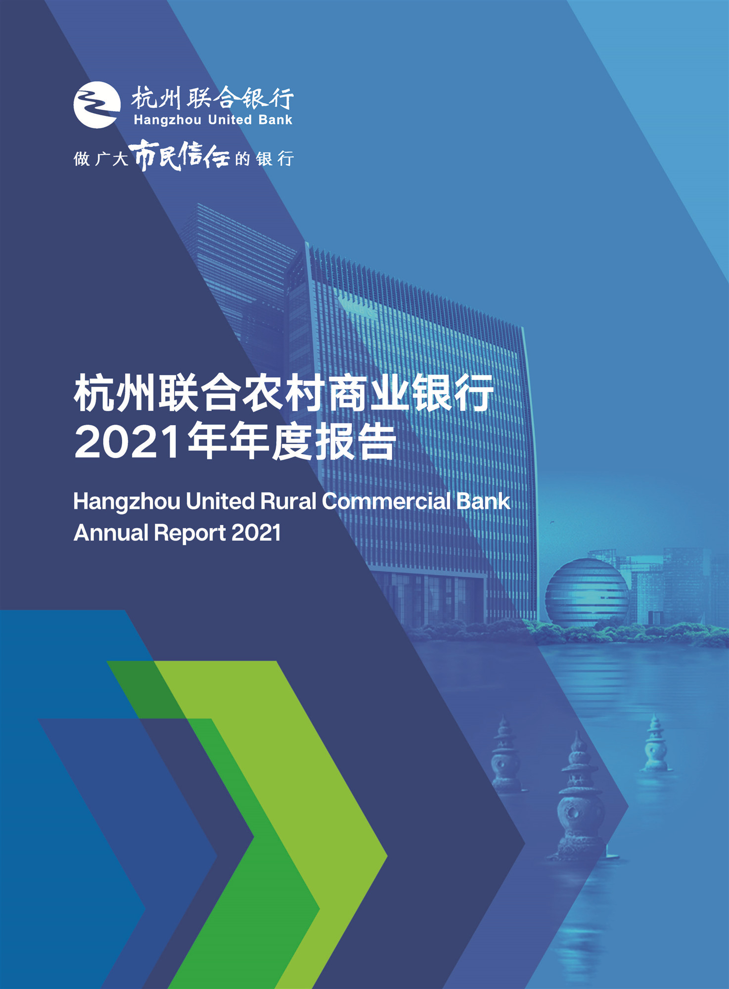 杭州联合银行2021年年度报告