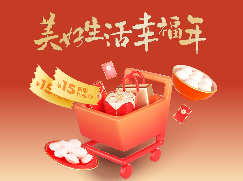 美好生活幸福年——美好生活新用户立享三重新年好礼