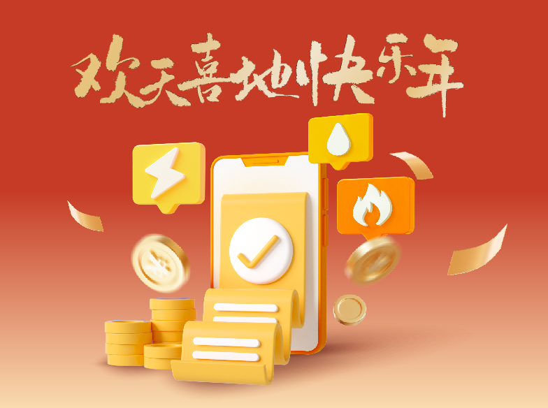 欢天喜地快乐年——签约水电煤代扣即享最高5折优惠