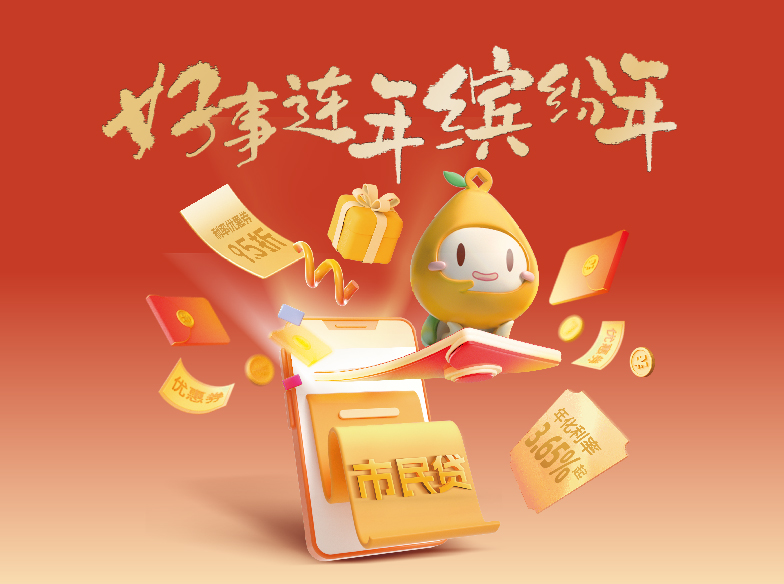 好事连年缤纷年——市民贷限时优惠利率低至3.65%起