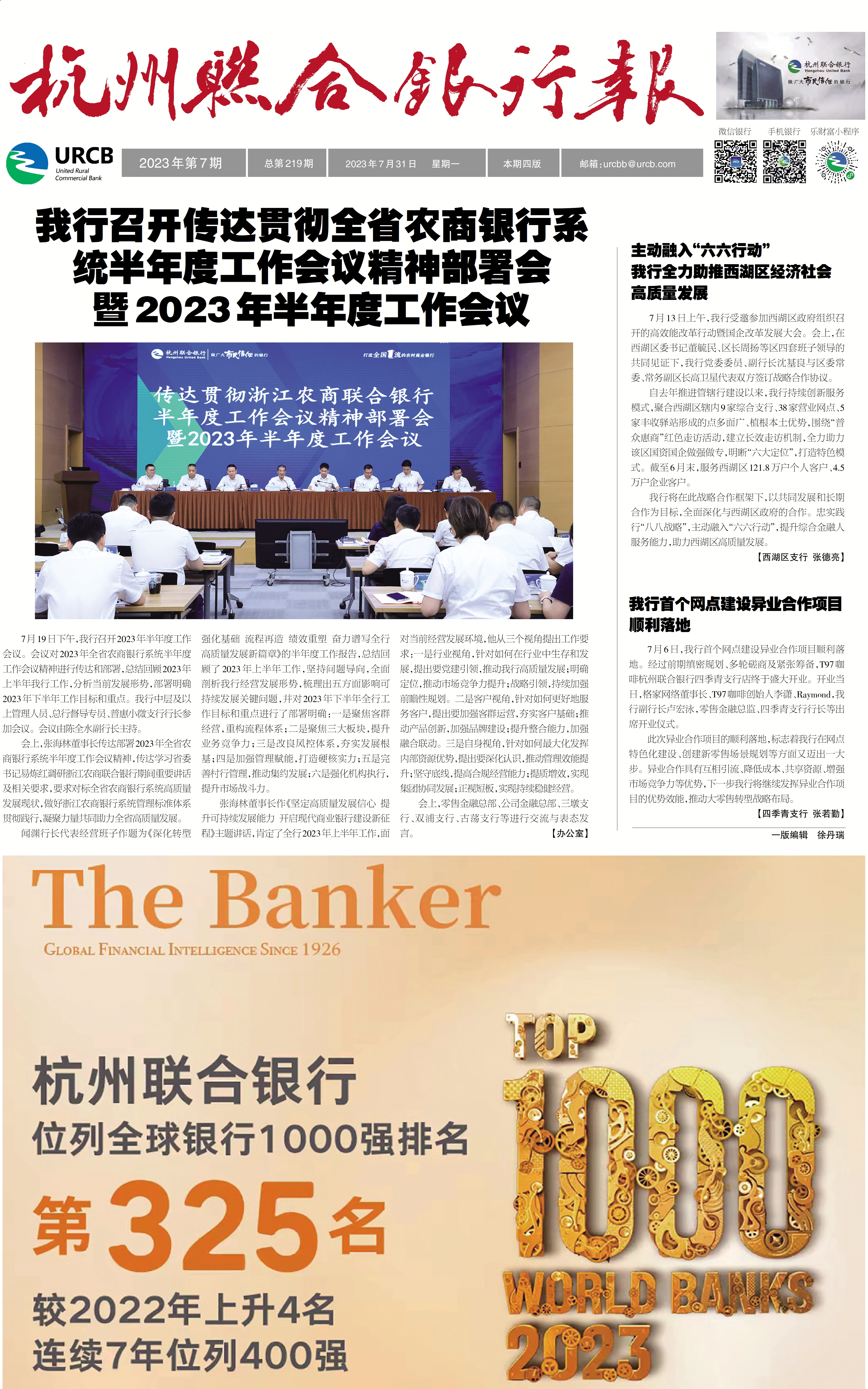《杭州联合银行报》2023年第7期