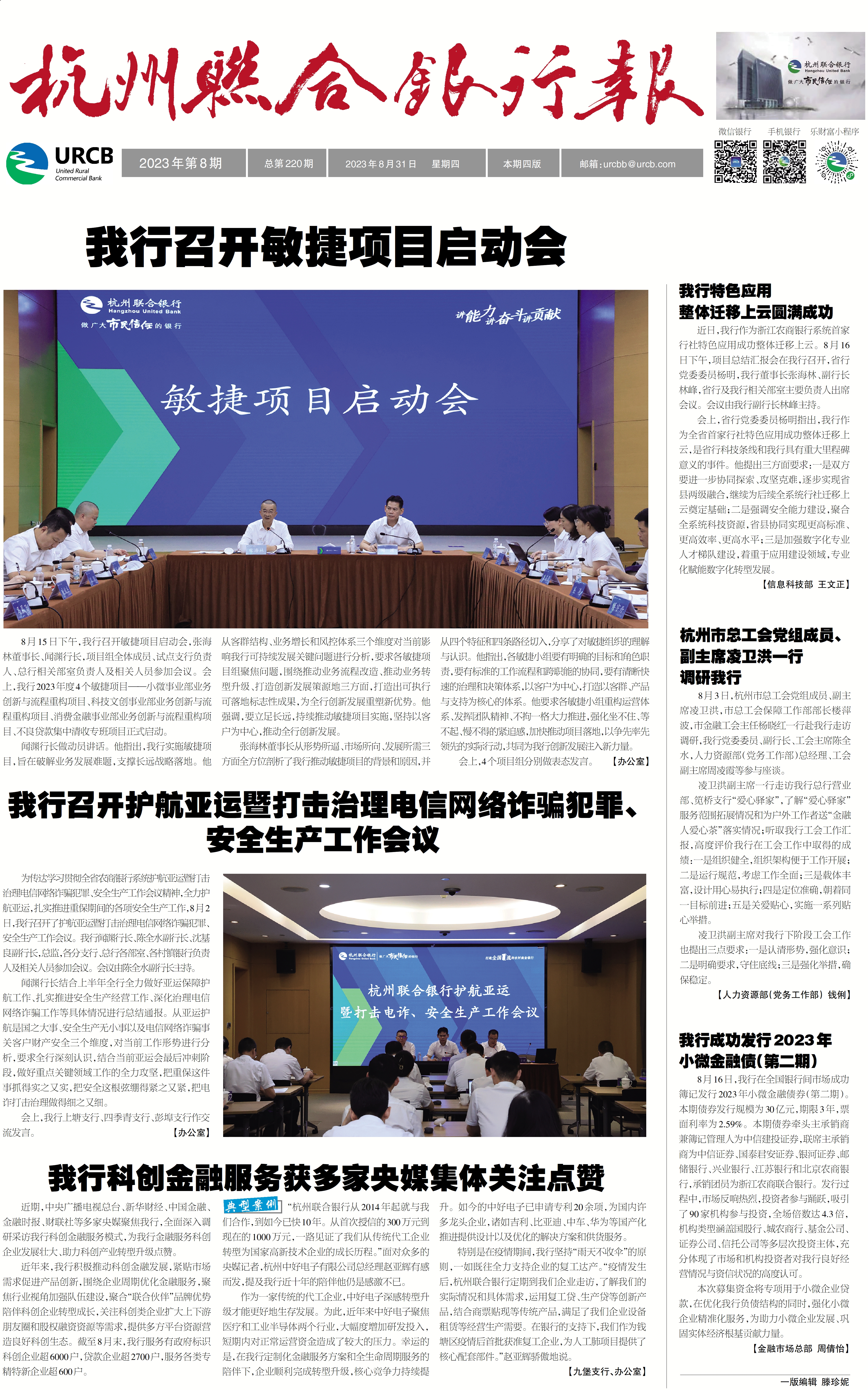 《杭州联合银行报》2023年第8期