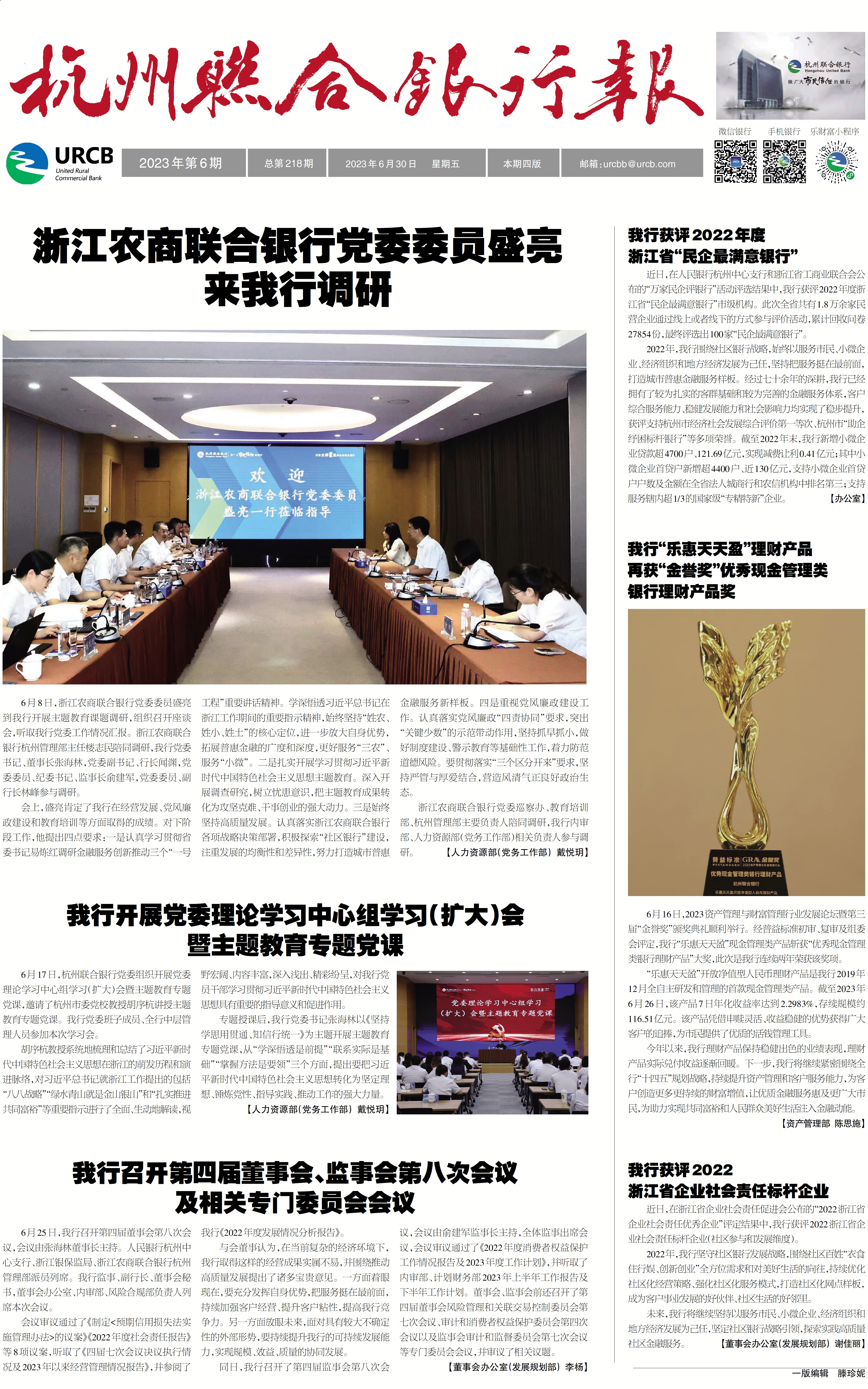 《杭州联合银行报》2023年第6期