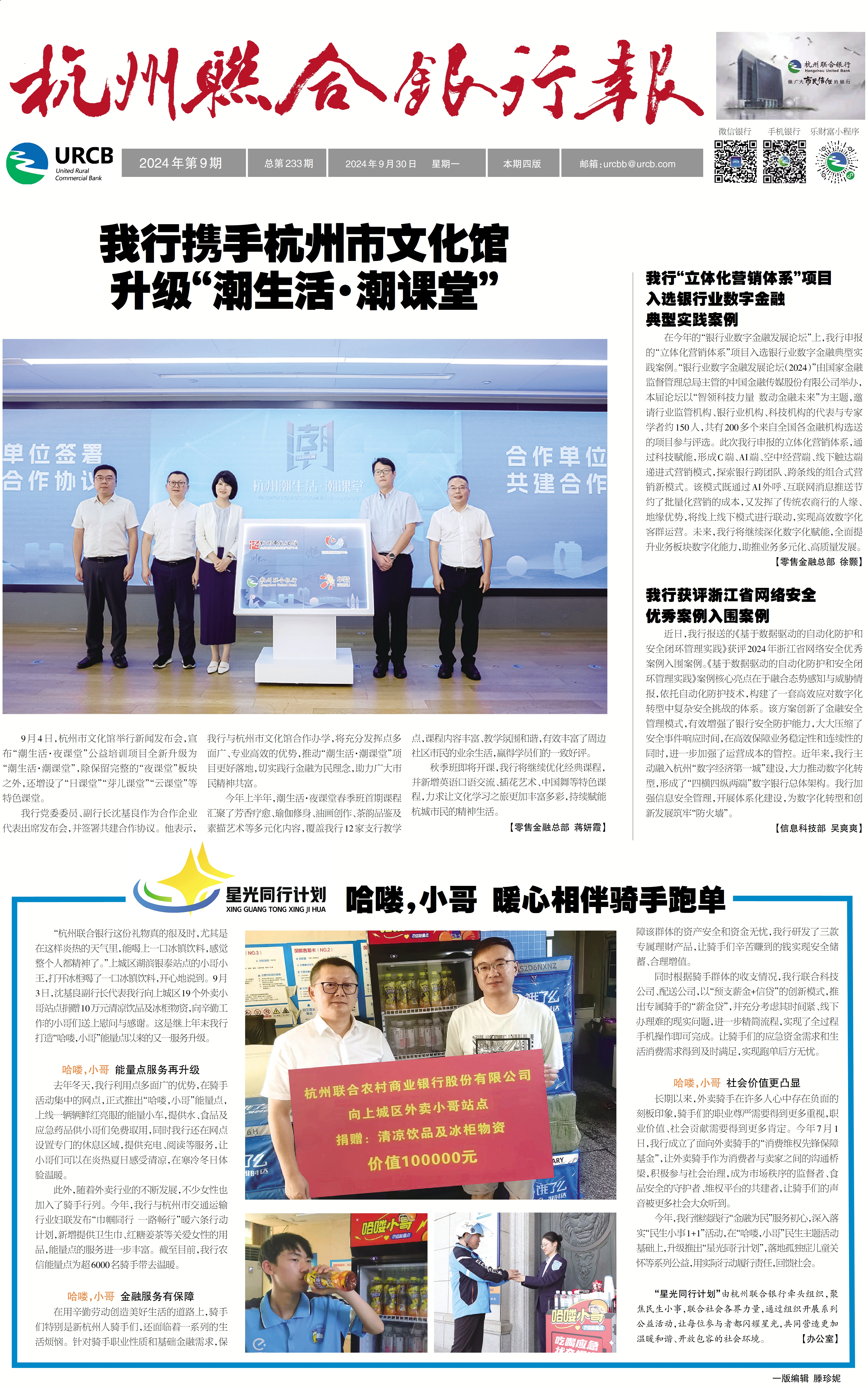 《杭州联合银行报》2024年第9期