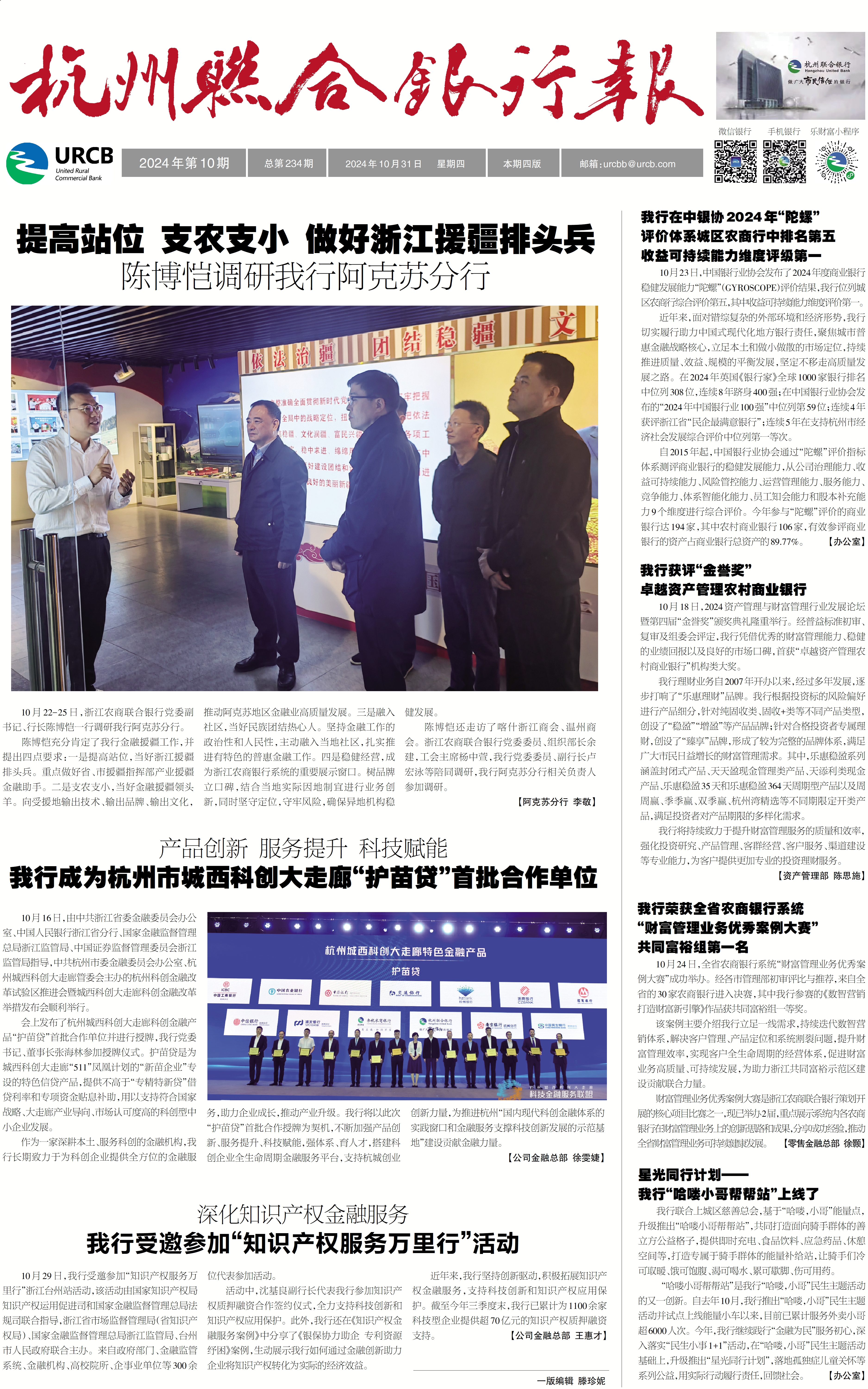 《杭州联合银行报》2024年第10期
