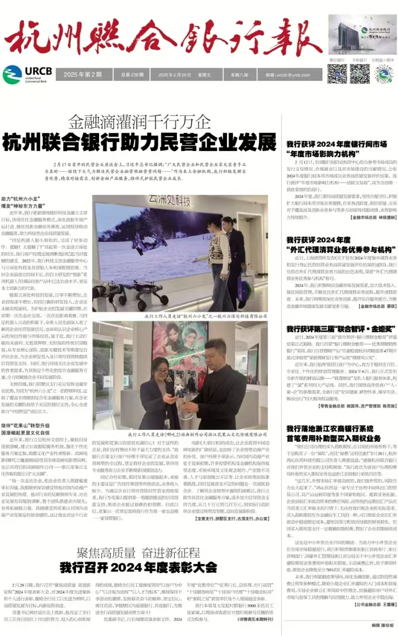 《杭州联合银行报》2025年第2期